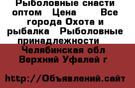 Рыболовные снасти оптом › Цена ­ 1 - Все города Охота и рыбалка » Рыболовные принадлежности   . Челябинская обл.,Верхний Уфалей г.